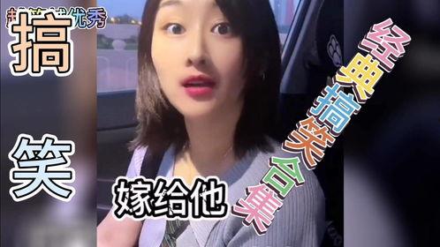 爆料小姐姐搞笑视频,小姐姐搞笑视频集锦,笑到肚子疼! 第3张 爆料小姐姐搞笑视频,小姐姐搞笑视频集锦,笑到肚子疼! 第3张